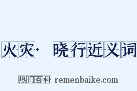 火灾·晓行近义词是什么意思的图片